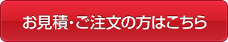 お見積の方はこちら