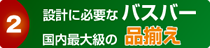 特注品への単品からの対応
