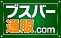 ブスバー通販.com