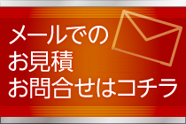 メールでのお見積・お問合せはコチラ