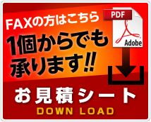 お見積シートダウンロード