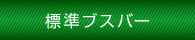 標準ブスバー