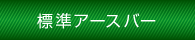 標準アースバー