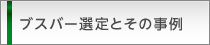 ブスバー選定とその事例