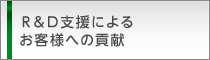 Ｒ＆Ｄ支援によるお客様への貢献
