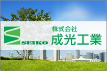 株式会社成光工業