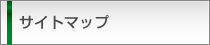 サイトマップ
