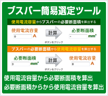 ブスバー（バスバー）簡易選定ツール