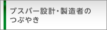 ブスバー設計・製造者のつぶやき
