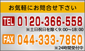お気軽にお問合せ下さい TEL:0120-366-558 FAX:044-333-7860 土日祝日を除く00：00～00：00 24時間受付中