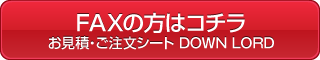 ＦＡＸの方はコチラ　お見積シートDOWNLOAD