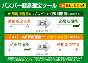 バスバー簡易選定ツール