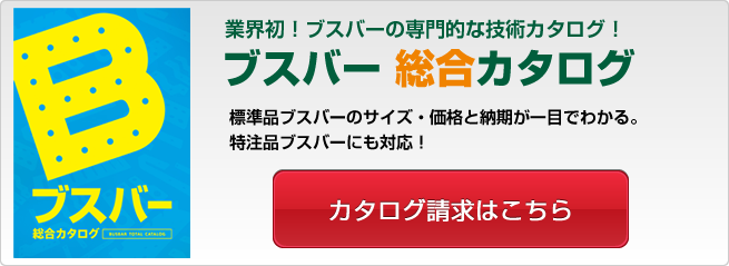 カタログ請求はこちら　弊社では、業界最大のバスバーの品揃えを掲載した、技術総合カタログを無料でプレゼントしております。