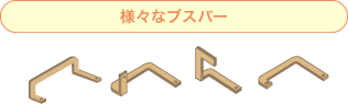 様々なブスバー
