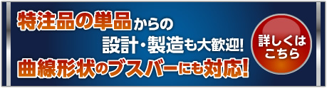 特注品の単品からの設計・製造も大歓迎！曲線形状のブスバーにも対応！
