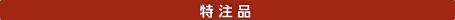 特注品