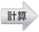 計算
