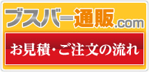 お見積の流れ