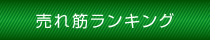 売れ筋ランキング