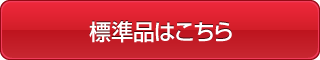 標準品はこちら